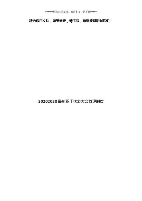 2020最新职工代表大会管理制度