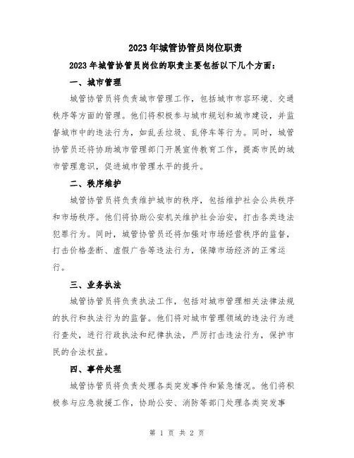 2023年城管协管员岗位职责