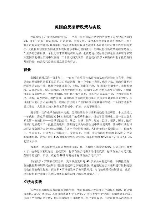 美国的反垄断政策与实践