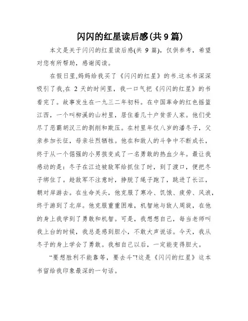 闪闪的红星读后感(共9篇)