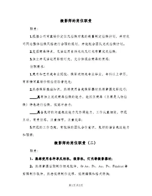 摄影师的岗位职责(3篇)