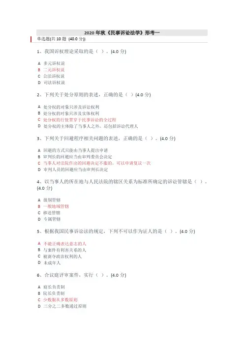 2020年秋《民事诉讼法学》形考一~四