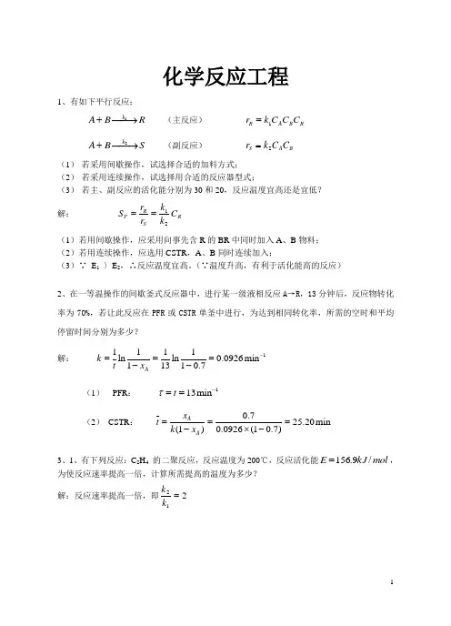 化学反应工程习题及解