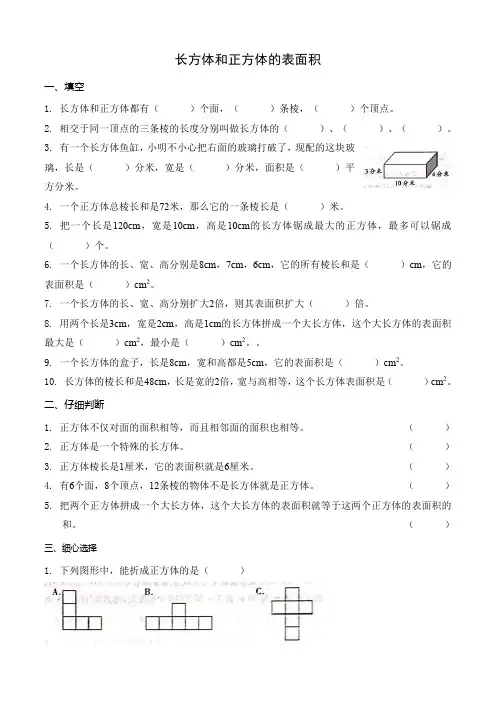 六年级上册数学试题第1单元长方体和正方体的表面积苏教版