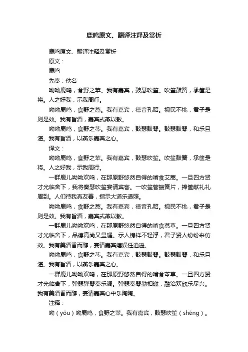 鹿鸣原文、翻译注释及赏析
