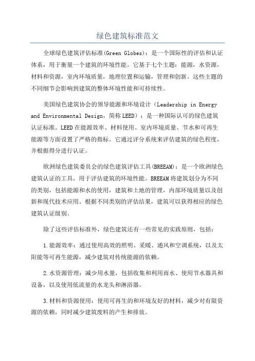 绿色建筑标准范文