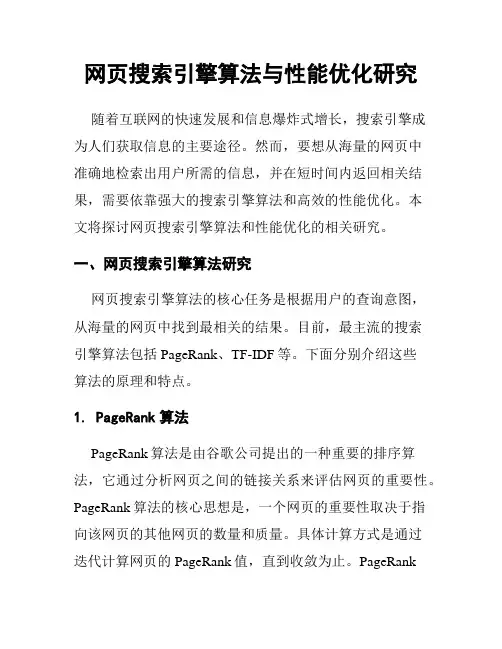 网页搜索引擎算法与性能优化研究