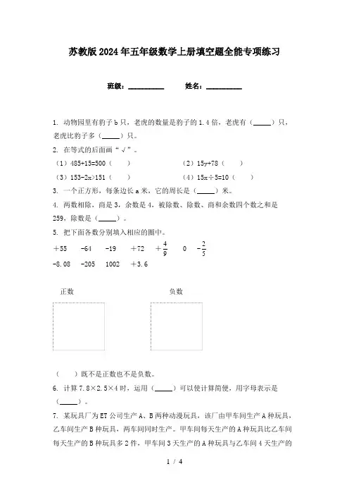 苏教版2024年五年级数学上册填空题全能专项练习