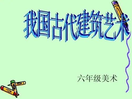 (人教新课标)六年级美术下册课件 我国古代建筑艺术 1