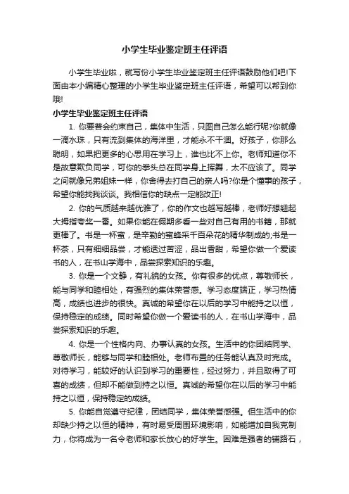 小学生毕业鉴定班主任评语