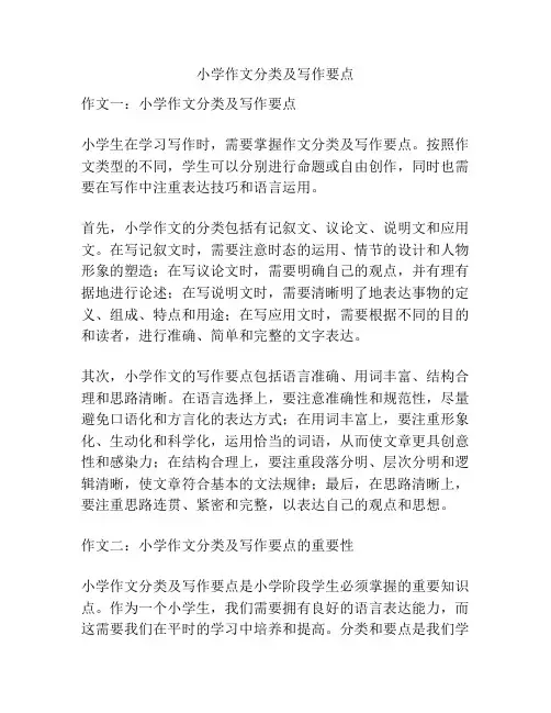 小学作文分类及写作要点