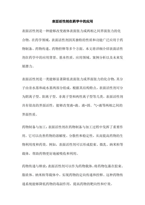 表面活性剂在药学中的应用