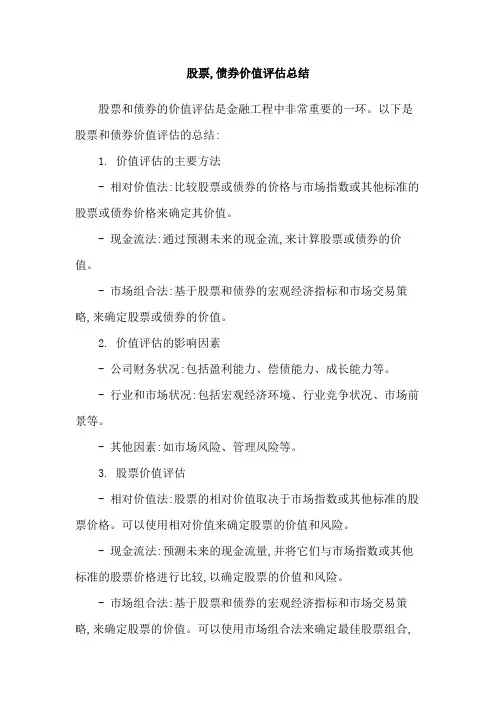 股票,债券价值评估总结