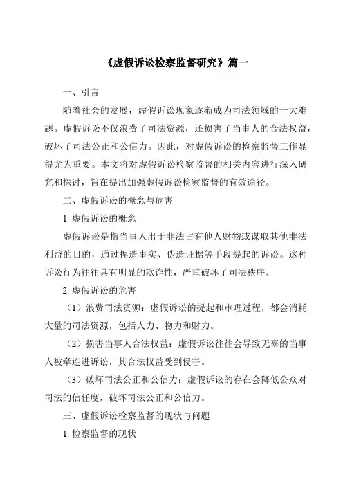 《虚假诉讼检察监督研究》范文
