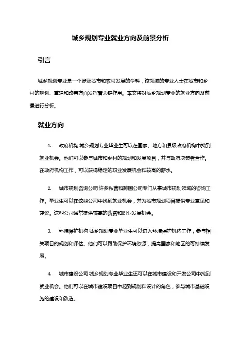 城乡规划专业就业方向及前景分析