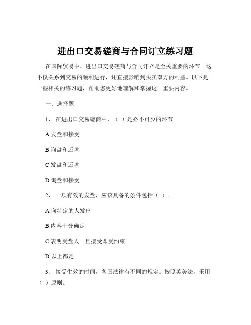 进出口交易磋商与合同订立练习题