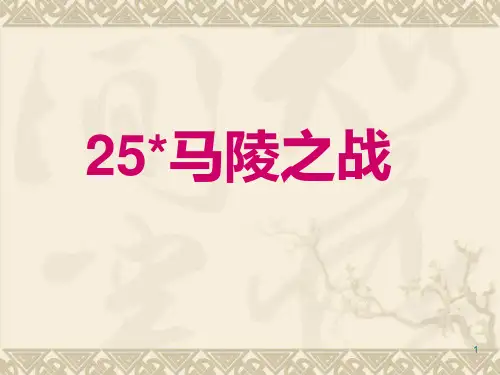 25马陵之战ppt课件