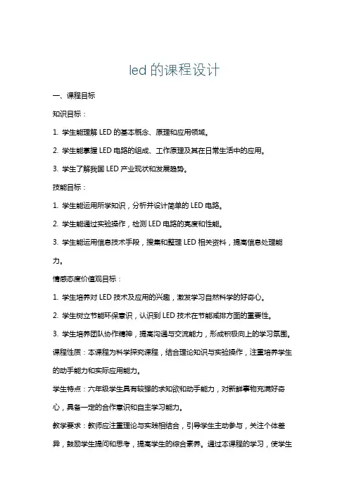 led的课程设计