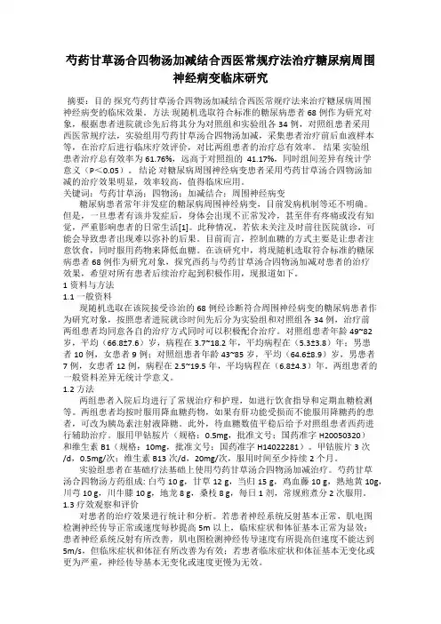 芍药甘草汤合四物汤加减结合西医常规疗法治疗糖尿病周围神经病变临床研究