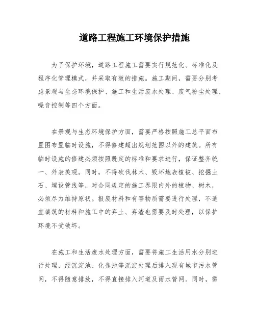 道路工程施工环境保护措施