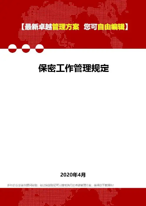 2020保密工作管理规定