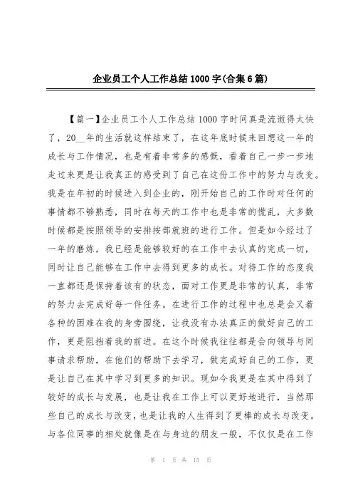 企业员工个人工作总结1000字(合集6篇)