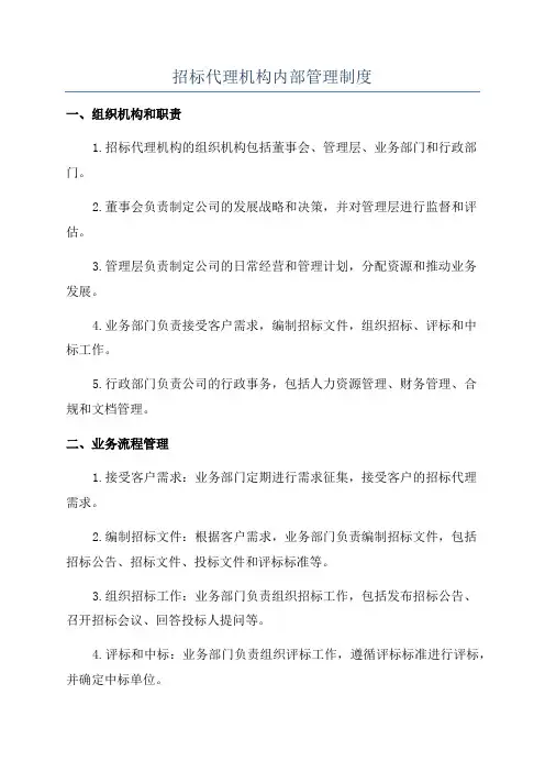 招标代理机构内部管理制度