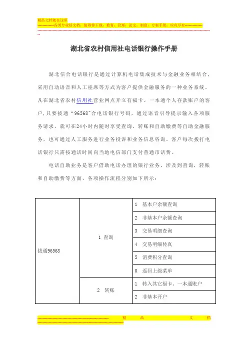 湖北省农村信用社电话银行操作手册