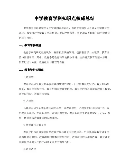 中学教育学科知识点权威总结