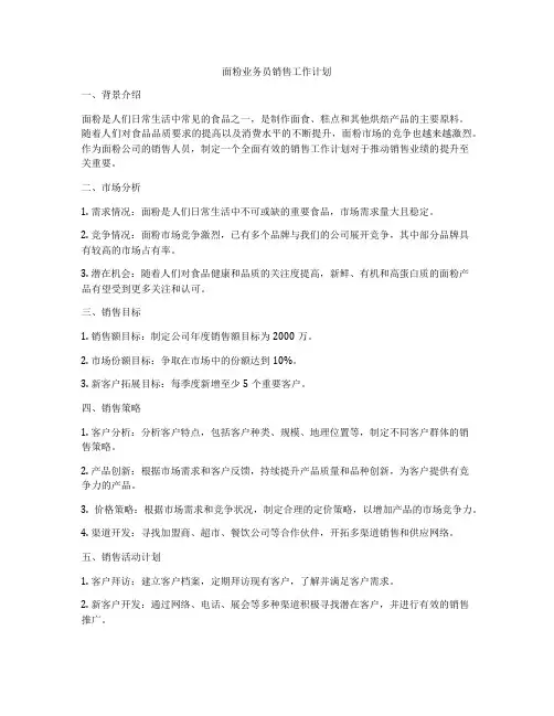 面粉业务员销售工作计划