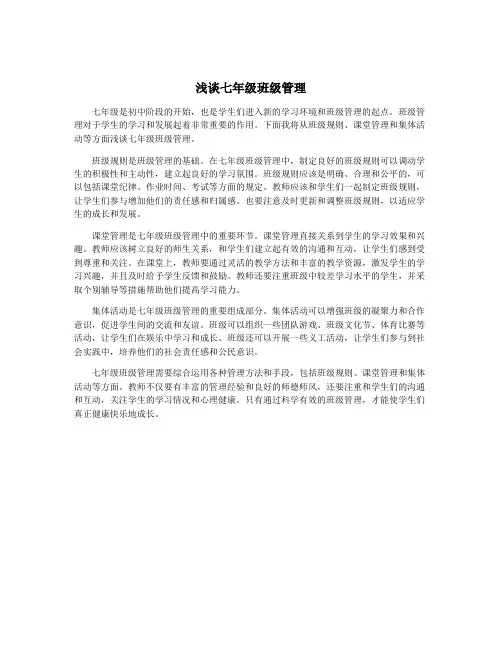 浅谈七年级班级管理