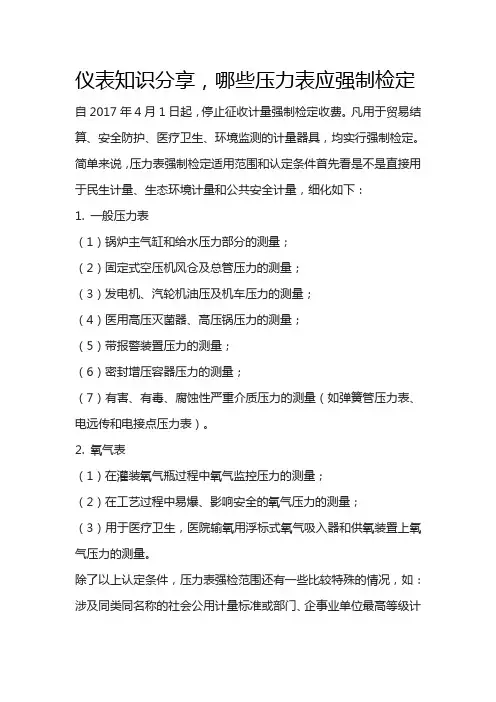 仪表知识分享,哪些压力表应强制检定