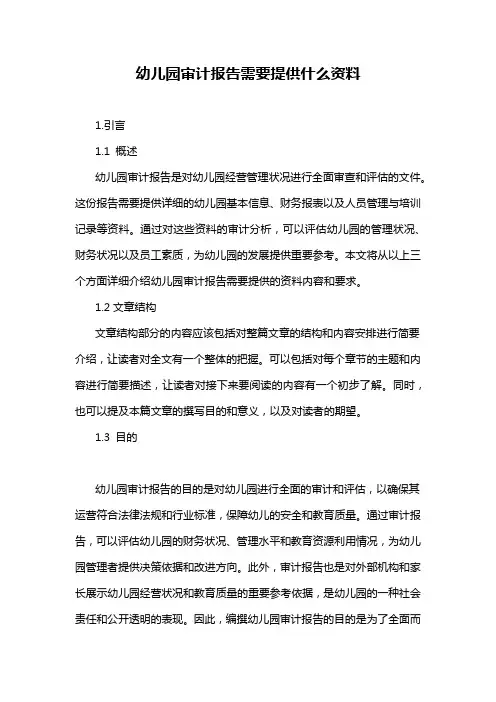 幼儿园审计报告需要提供什么资料