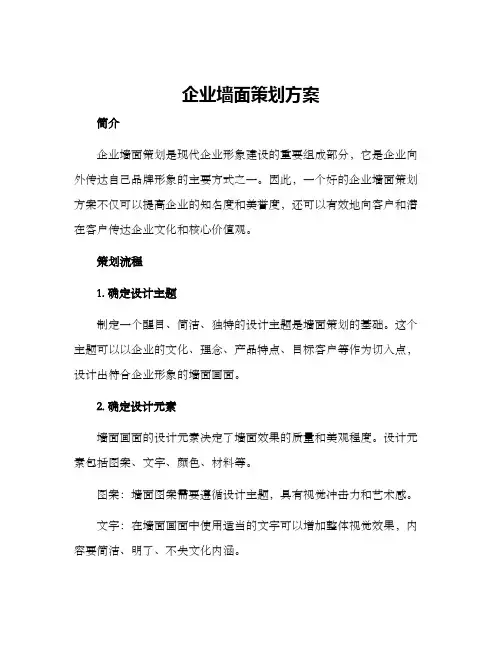 企业墙面策划方案