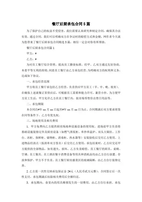 餐厅后厨承包合同5篇