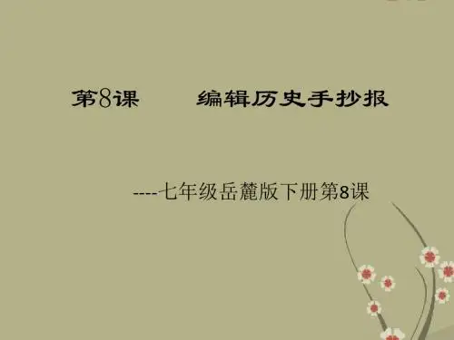 岳麓初中历史七下《第8课 编辑历史手抄报》PPT课件