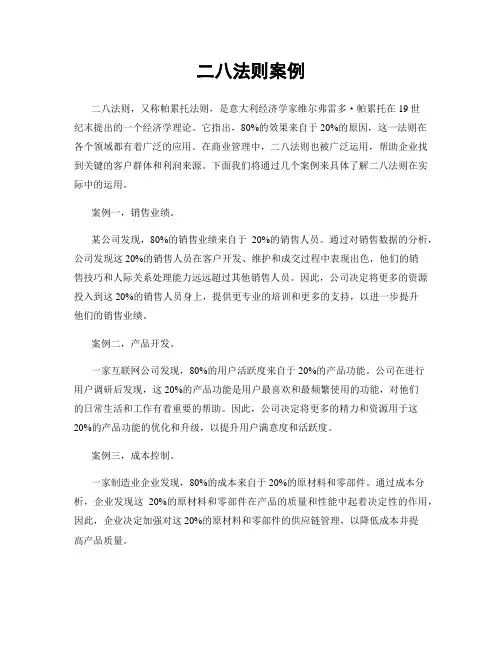 二八法则案例