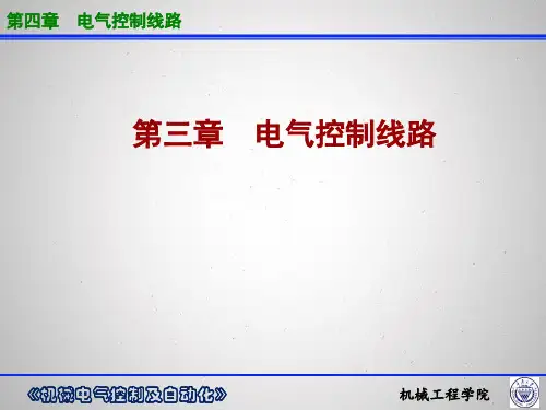 电气控制线路ppt课件