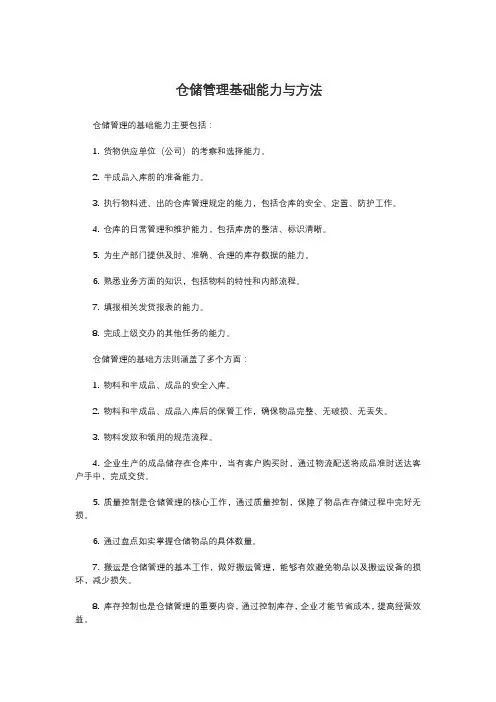 仓储管理基础能力与方法
