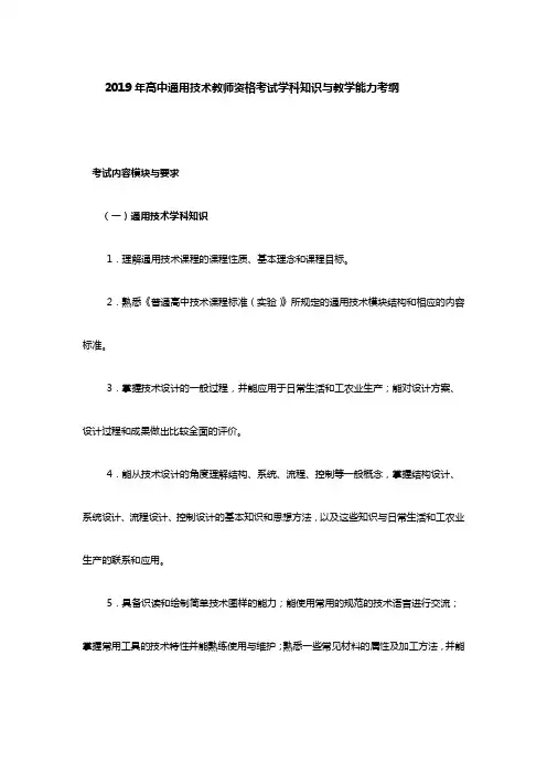2019年高中通用技术教师资格考试学科知识与教学能力考纲