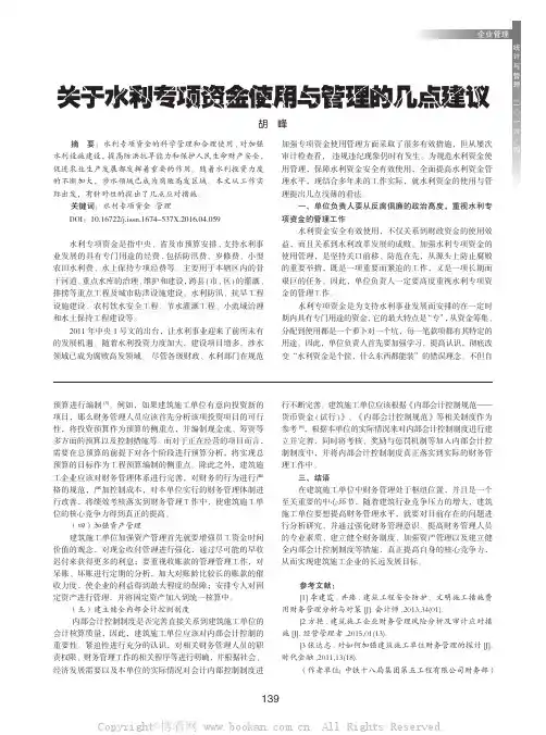 关于水利专项资金使用与管理的几点建议