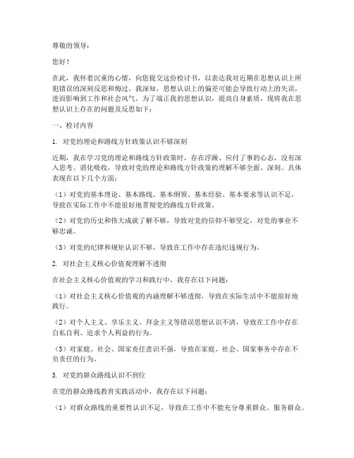 检讨书反思错误的思想认识