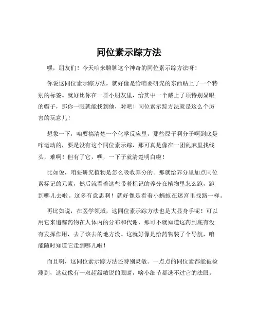 同位素示踪方法