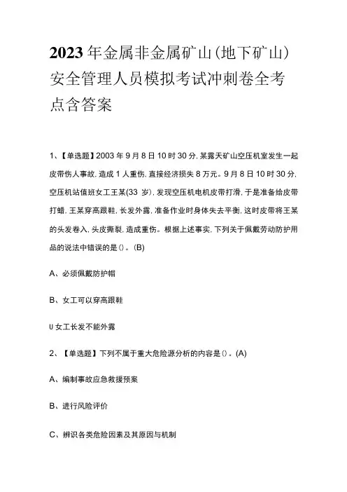 2023年金属非金属矿山(地下矿山)安全管理人员模拟考试冲刺卷全考点 含答案