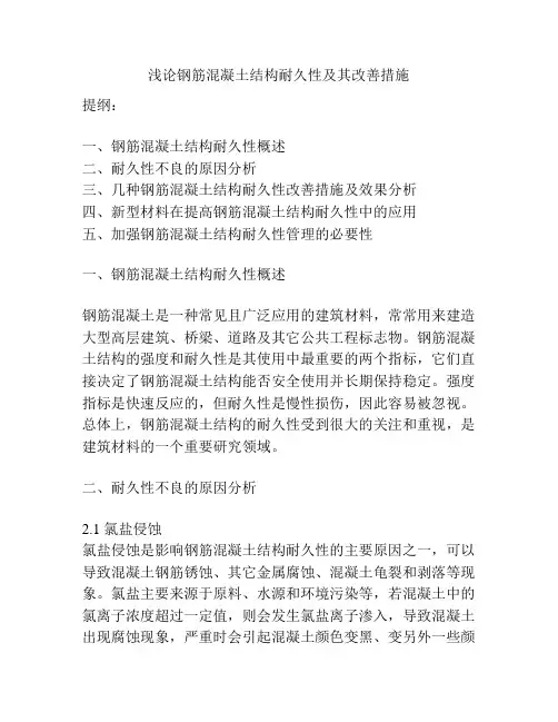 浅论钢筋混凝土结构耐久性及其改善措施