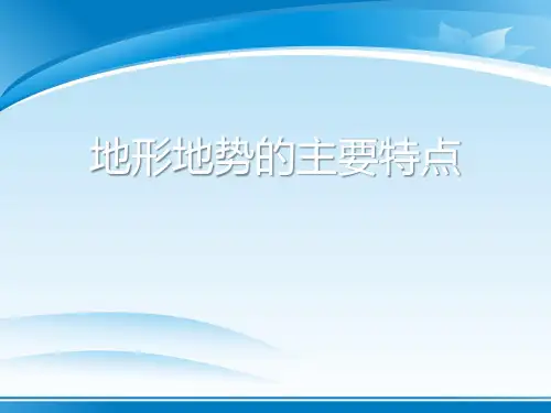 《地形地势的主要特点》PPT课件