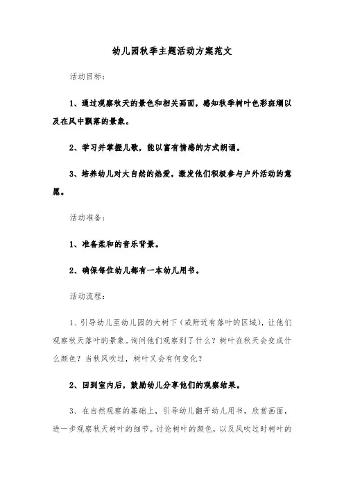 幼儿园秋季主题活动方案范文（四篇）