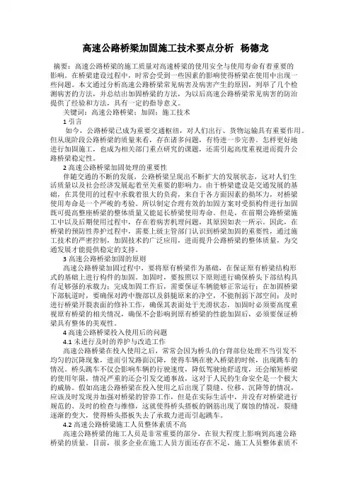 高速公路桥梁加固施工技术要点分析   杨德龙