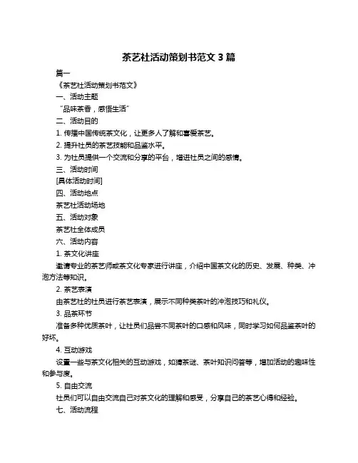 茶艺社活动策划书范文3篇