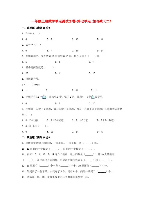 【单元AB卷】一年级上册数学单元测试B卷-第七单元 加与减(二) 北师大版(含答案)